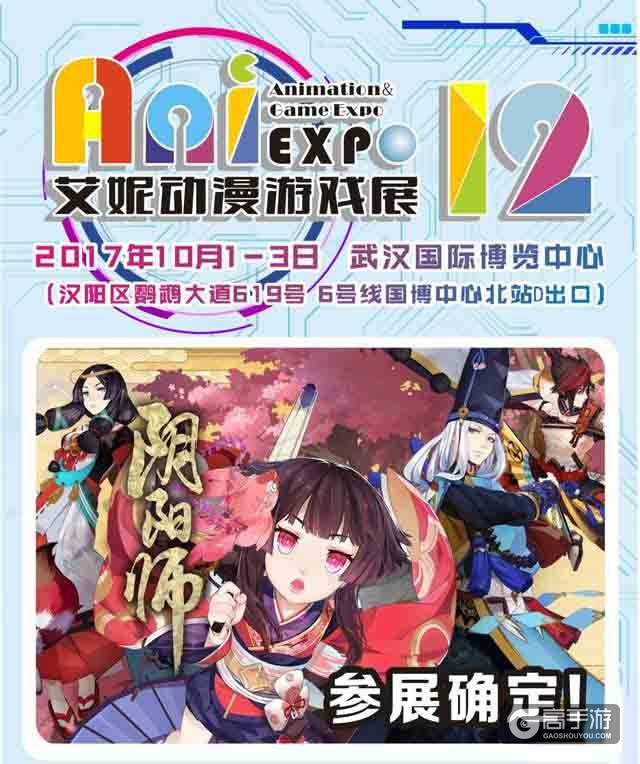 阴阳师2017艾妮动漫游戏展10.1举行：国庆长假去漫展么?