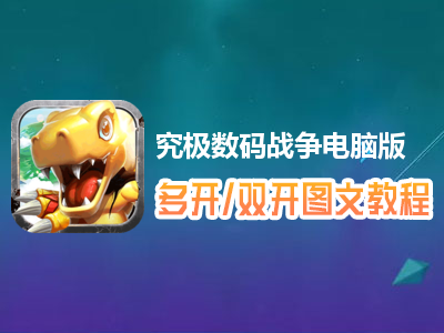 究极数码战争怎么双开、多开？究极数码战争双开、多开管理器使用图文教程