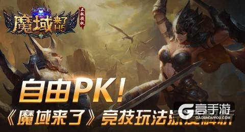 自由PK！《魔域来了》竞技玩法深度解析