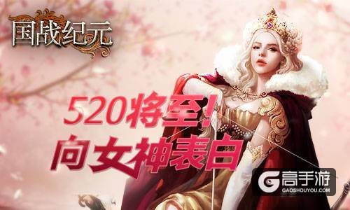 520将至！《国战纪元》向女神表白