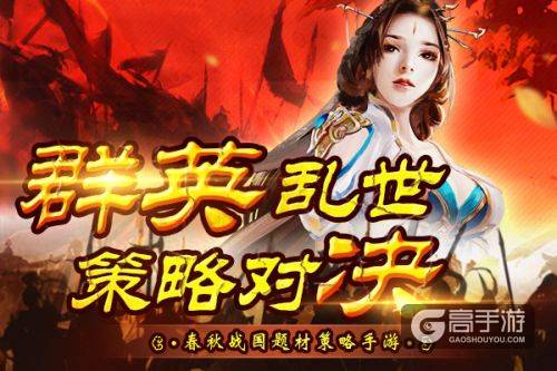 出将入相 新策略手游《大战国》带你领略战国风云