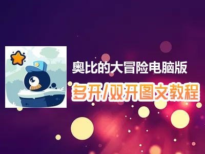 奥比的大冒险怎么双开、多开？奥比的大冒险双开、多开管理器使用图文教程