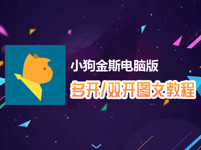 小狗金斯怎么双开、多开？小狗金斯双开、多开管理器使用图文教程