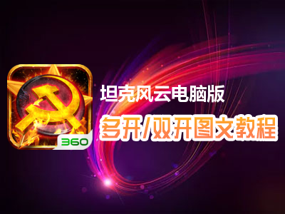 坦克风云怎么双开、多开？坦克风云双开、多开管理器使用图文教程