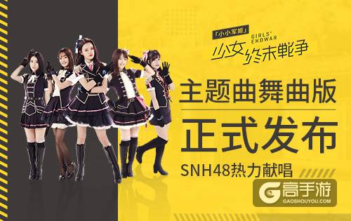 《小小军姬》主题曲舞曲版今日发布 SNH48热力献唱