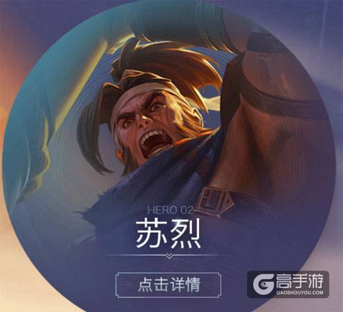 新英雄苏烈技能与造型曝光 9月份将正式上线
