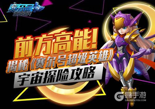 前方高能！揭秘《赛尔号超级英雄》宇宙探险攻略