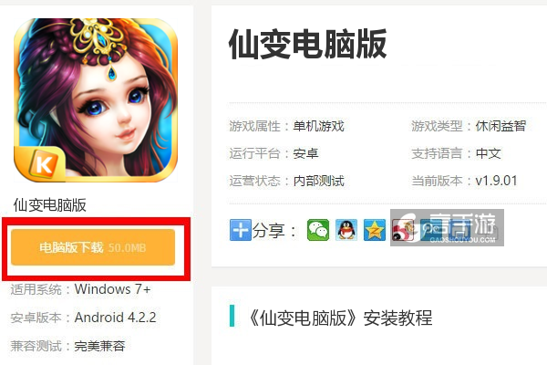  仙变电脑版下载