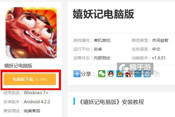  嬉妖记电脑版下载