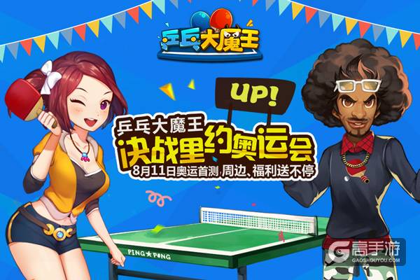 世纪天成代理休闲手游《乒乓大魔王》8月11日奥运首测 ...
