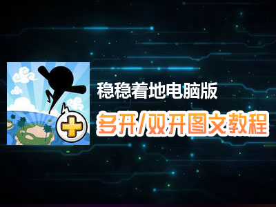 稳稳着地+怎么双开、多开？稳稳着地+双开、多开管理器使用图文教程