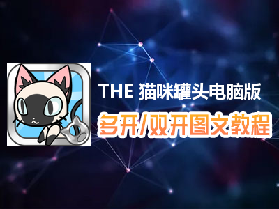 THE 猫咪罐头怎么双开、多开？THE 猫咪罐头双开、多开管理器使用图文教程