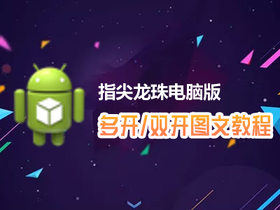 指尖龙珠怎么双开、多开？指尖龙珠双开、多开管理器使用图文教程