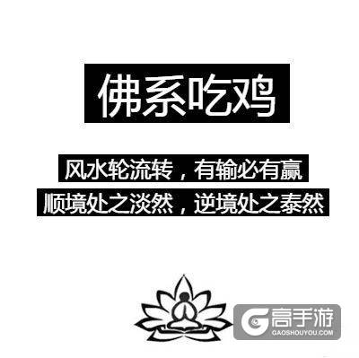 这不说的就是我吗？荒野行动佛系玩家的八大表现