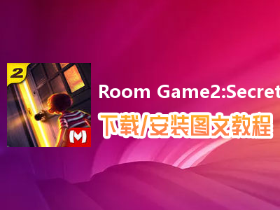 Room Game2:Secret Castle电脑版下载、安装图文教程　含：官方定制版Room Game2:Secret Castle电脑版手游模拟器