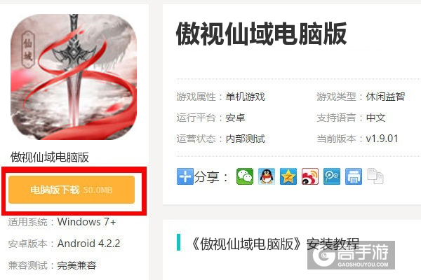  傲视仙域电脑版下载