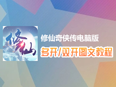 修仙奇侠传怎么双开、多开？修仙奇侠传双开、多开管理器使用图文教程