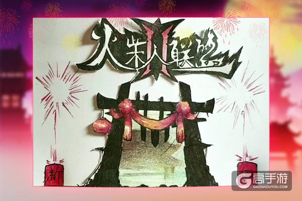 粉丝暖心制作 《火柴人联盟2》祝福视频恭贺新春！