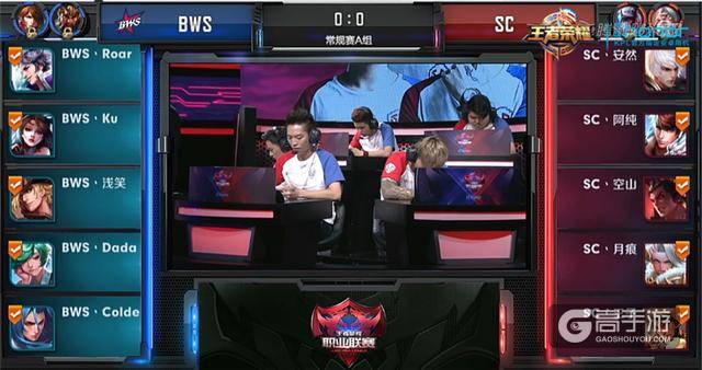 《王者荣耀》KPL10月23日A组：BWS胜SC开启抢分大战