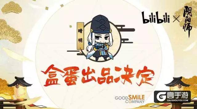 bilibili×阴阳师 盒蛋出品决定！召唤心中的TA~