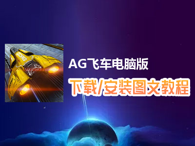 AG飞车电脑版下载、安装图文教程　含：官方定制版AG飞车电脑版手游模拟器