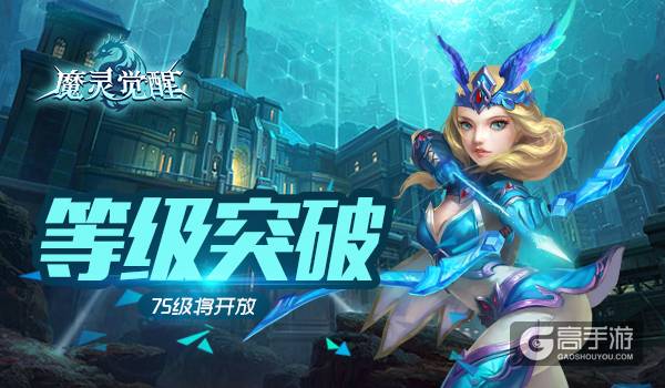 角色等级新突破《魔灵觉醒》75级将开放