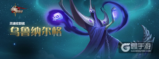 剑与家园乌鲁纳尔格英雄加点攻略