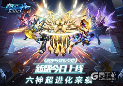 《赛尔号超级英雄》新版今日上线 六神超进化来袭