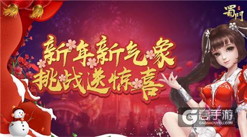 人气大比拼 《蜀门手游》新年上演PK狂欢