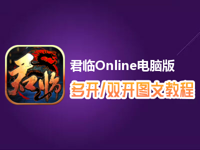 君临Online怎么双开、多开？君临Online双开、多开管理器使用图文教程