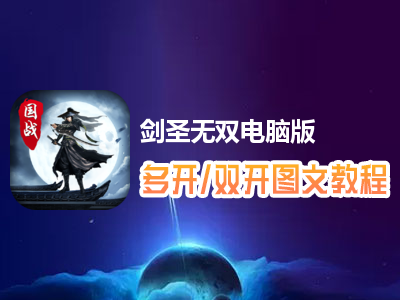 剑圣无双怎么双开、多开？剑圣无双双开、多开管理器使用图文教程