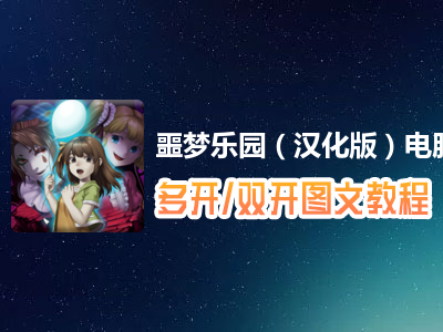 噩梦乐园（汉化版）怎么双开、多开？噩梦乐园（汉化版）双开、多开管理器使用图文教程