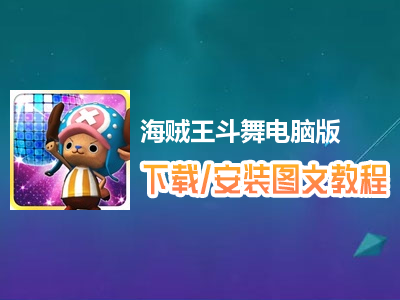 海贼王斗舞电脑版下载、安装图文教程　含：官方定制版海贼王斗舞电脑版手游模拟器
