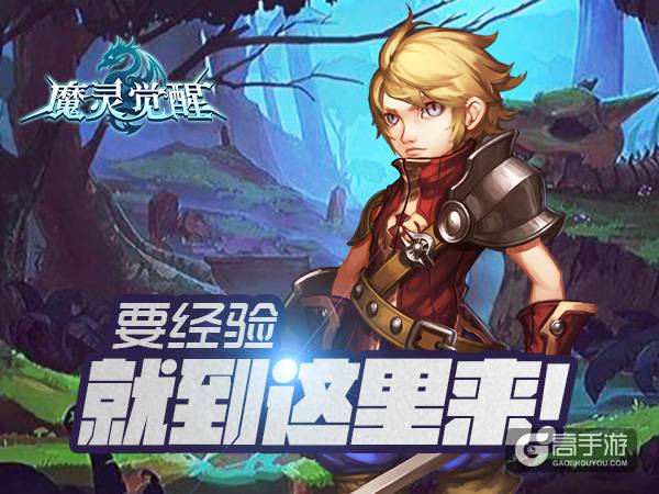 《魔灵觉醒》攻略：海量经验这里领
