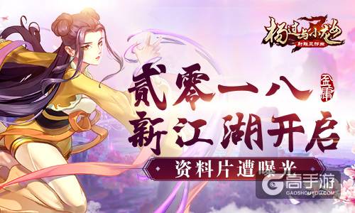 贰零一八新江湖开启 《杨过与小龙女》资料片遭曝光
