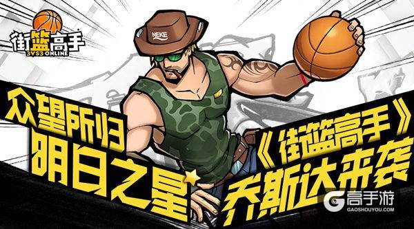 众望所归明日之星 《街篮高手》乔斯达来袭