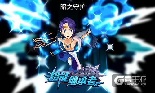 《超能继承者》英雄觉醒 开场加BUFF全员嗨到爆