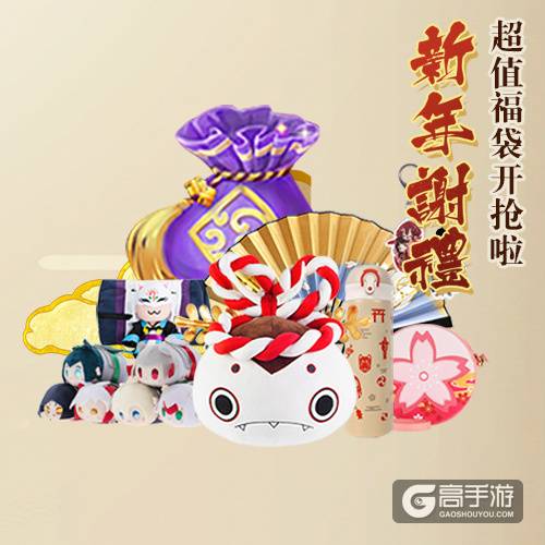 阴阳师手游元旦福利大放送：周边商城送好礼！