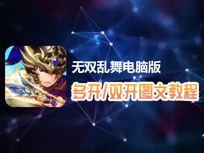无双乱舞怎么双开、多开？无双乱舞双开、多开管理器使用图文教程
