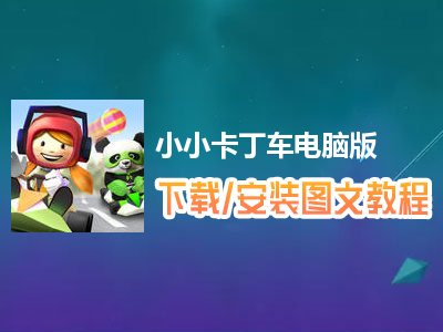 小小卡丁车电脑版下载、安装图文教程　含：官方定制版小小卡丁车电脑版手游模拟器