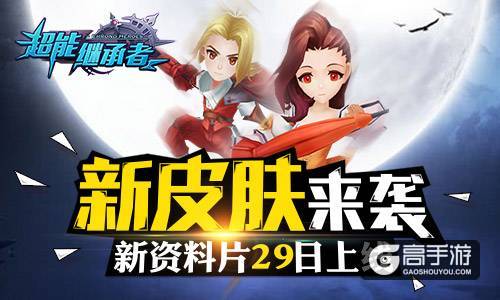 新皮肤来袭 《超能继承者》新资料片29日上线