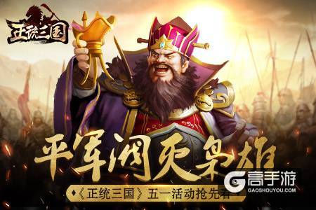 《正统三国》五一活动抢先看 平军阀灭枭雄