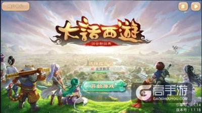 大话西游新服预约活动