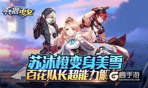 苏沐橙变身美雪 《兵器少女》百花队长超能力解析