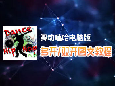 舞动嘻哈怎么双开、多开？舞动嘻哈双开、多开管理器使用图文教程
