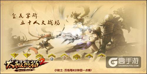 控制是王道《太极熊猫2》浴血战场团战套路