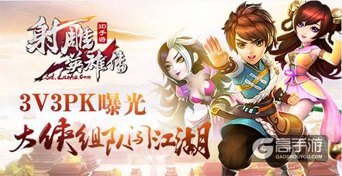《射雕英雄传3D》3V3PK曝光 大侠组队闯江湖