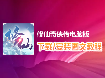 修仙奇侠传电脑版下载、安装图文教程　含：官方定制版修仙奇侠传电脑版手游模拟器