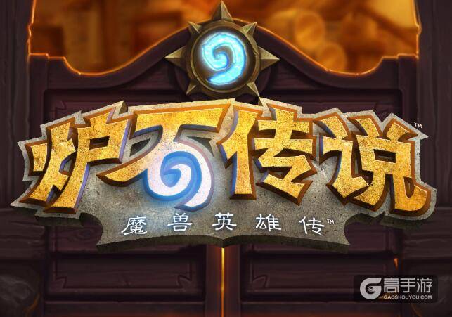 炉石传说技巧 炉石传说出牌技巧
