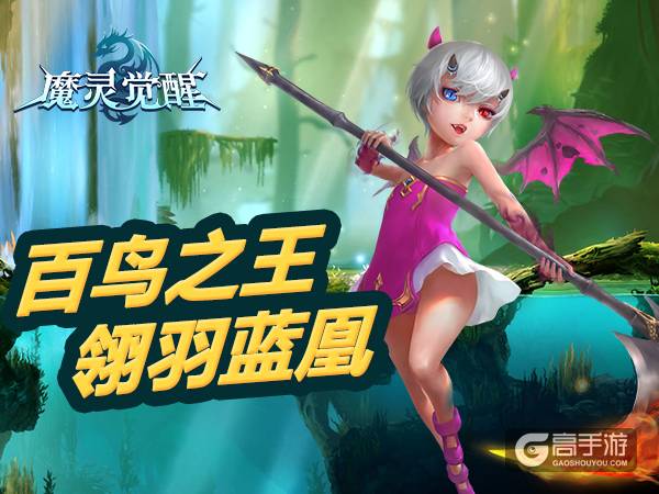 《魔灵觉醒》会飞的高阶骑宠：翎羽蓝凰